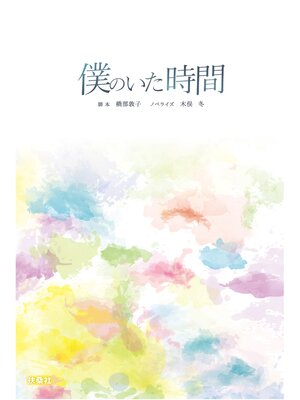 cover image of 僕のいた時間